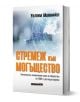 Българската книга "Стремеж към могъщество" стои изправена с корица, на която са изобразени размазана карта на света, цифрови елементи и бял, оранжев и черен текст. Тя изследва социалната история и е с автор Уилям Макнийл.-1-thumb