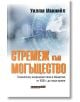 Книга "Стремеж към могъщество" с корица на български, изобразяваща дигитален глобус и технологични елементи; заглавието в оранжево и сиво третира военна и технологична история и общество след 1000 г.-2-thumb