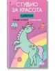 Студио за красота: Еднорози - Колектив - Момиче - СофтПрес - 9786192740672-1-thumb