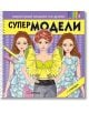 Нарисувай модели на дрехи: Супер модели 3 - Колектив - Момиче - Миранда - 9786192760649-thumb