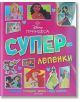 Ярка българска корица на книга със стикери "Суперлепенки: Принцеса" с принцеси на Дисни (Рапунцел, Мояна, Ариел и Жасмин), сърчица и весели шрифтове-идеална книга за оцветяване за деца!.-2-thumb