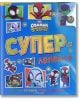Корицата на "Суперлепенки: Спайди" са изобразени Спайди и приятели в ярък анимационен стил, смел жълт и червен текст на кирилица, малки изображения на супергерои и забавни задачи и оцветяване за деца.-2-thumb