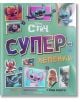 Корицата на "Суперлепенки: Стич" е цветна и показва Стич в различни пози, текст на кирилица и изображения на лепенки, пъзели, оцветяване и игри на зелен фон с декоративни точки и рамки.-2-thumb