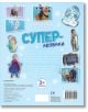 Задна корица на "Суперлепенки: Замръзналото кралство" - детска книжка за оцветяване и лепенки с Анна, Елза, Кристоф, Свен, Олаф и други герои от Disney Frozen. Текстът е на български.-3-thumb