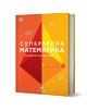 Българската книга „Суперлесна математика. Най-добрият кратък справочник“ има червена, оранжева и жълта геометрична корица с математически диаграми и служи като практическо ръководство за учениците.-1-thumb