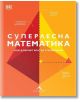 На корицата на българската книга „Суперлесна математика. Най-добрият кратък справочник“ са изобразени геометрични фигури в червено и жълто с бял текст върху оранжев фон.-2-thumb