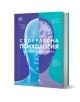 Книга: "Суперлесна психология. Най-добрият кратък справочник" - идеално въведение в психологията с корица, показваща половин човешко лице и мозък на синьо-аква фон.-1-thumb