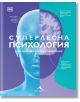 Корица на книга с илюстрация на половин човешко лице и половин мозък в сини и лилави тонове. Заглавието на български език гласи: Суперлесна психология. Най-добрият кратък справочник, включващ вдъхновен от мозъка текст и акценти навсякъде.-2-thumb