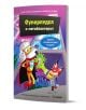 Суперпудел и мегабластерът - Ръсел Пинтър - Момиче, Момче - Миранда - 9786192761332-1-thumb