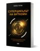 Суперцикълът на Биткойн - Майкъл Терпин - Жена, Мъж - AMG Publishing - 9786197494938-1-thumb