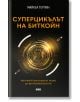 Суперцикълът на Биткойн - Майкъл Терпин - Жена, Мъж - AMG Publishing - 9786197494938-2-thumb