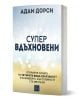 Супервдъхновени - Адам Дорси - Жена, Мъж - Изток-Запад - 9786190117995-1-thumb