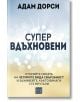 Супервдъхновени - Адам Дорси - Жена, Мъж - Изток-Запад - 9786190117995-2-thumb
