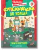 На цветната корица на "Суперзагадки по Коледа 9: Скрити картинки" са изобразени анимационни животни в зимни дрехи, които играят на сцена с празнична украса и пиано. Тази коледна образователна книжка включва скрити картинки, които децата могат да намерят.-2-thumb