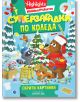 Илюстрираната корица на българската книга с пъзели "Суперзагадки по Коледа 7: Скрити картинки" показва енот и мечка в зимни дрехи, които украсяват коледна елха. Яркият текст предлага празнично, образователно забавление със скрити картинки.-2-thumb