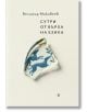 Сутри от върха на езика - Велимир Макавеев - Жена, Мъж - Жанет-45 - 9786192890124-2-thumb
