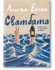 Корицата на книгата "Сватбата" включва текст на кирилица и илюстрация на ръце, излизащи от стилизирана синя вода - едната мига със знак за мир, а другата държи бутилка - на светлобежов фон, което подсказва романтична история.-2-thumb