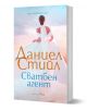 Сватбен агент - Даниел Стийл - 9786190302292-1-thumb