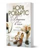 Сватбена агенция, книга 1: Видение в бяло - Нора Робъртс - Хермес - 9789542621874-1-thumb
