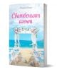 Сватбеният агент - Памела Кели - Жена, Мъж - Кръгозор - 9789547714984-1-thumb