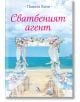 Сватбеният агент - Памела Кели - Жена, Мъж - Кръгозор - 9789547714984-2-thumb