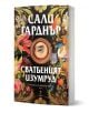 Сватбеният изумруд е исторически роман със цветна флорална корица, златни орнаменти и зелено око в центъра. Книгата стой изправена и леко наклонена.-1-thumb