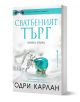 Българска корица на книгата "Сватбеният търг, втора книга" от Одри Карлан, с висулка с изумруд и перлена огърлица. Елегантният дизайн е подчертан с бели и тюркоазени акценти.-1-thumb