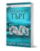 Българска корица на книгата "Сватбеният търг" от Одри Карлан, с три диамантени пръстена на тюркоазен фон и сребристи брокати. Открийте тази книга в книжарница Orange.-1-thumb