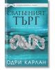 Корица на книга на български език с три годежни пръстена с диаманти на син фон. Заглавието гласи: "Сватбеният търг", автор Одри Карлан, налична в книжарница Orange.-2-thumb
