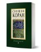 Свещен коран - 735371 - Жена, Мъж - Труд - 9789545288654-1-thumb
