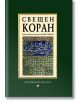 Свещен коран - 735371 - Жена, Мъж - Труд - 9789545288654-2-thumb