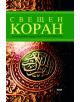 Свещен Коран - 735371 - 9789545288647-thumb