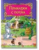 Светът на приказките: Приказки с поука - Сборник - Момиче, Момче - Пан - 9786192403829-thumb