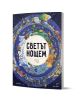 Детска книга Светът нощем има илюстрирана корица, на която е изобразен кръгъл нощен свят с хора, сгради, превозни средства и нощни животни по ръба на фона на звездно небе.-1-thumb