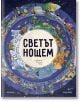 Цветна корица на българската детска книга "Светът нощем", изобразяваща светеща пълна луна, заобиколена от нощни животни, хора, транспорт и природа в кръгла сцена.-2-thumb