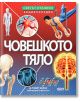Светът отблизо: Човешкото тяло - Кейт Барнс - Момиче, Момче - СофтПрес - 9786192741648-thumb