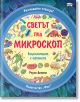 Разгледайте отвътре!: Светът под микроскоп - Колектив - Момиче, Момче - Фют - 3800083838586-1-thumb