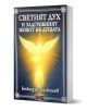 Светият дух и животът на душата - Божидар Палюшев - Жена, Мъж - Дилок - 9786197718317-2-thumb