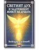 Светият дух и животът на душата - Божидар Палюшев - Жена, Мъж - Дилок - 9786197718317-1-thumb