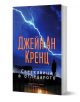 Светкавица в огледалото - Джейн Ан Кренц - Хермес - 9789542622147-1-thumb