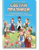 Светли празници. Стихотворения за деца - Димитър Спасов - Момиче, Момче - Скорпио - 9786192602536-thumb