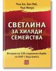 Корица на български със стилизирана китайска сграда. Заглавието "Светлина за хиляди семейства. История на 100-годишната борба на КНР с бедствията" е изписано, а авторите са посочени най-отгоре.-2-thumb