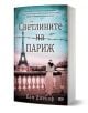 На 3D корицата на книгата "Светлините на Париж" е изобразена жена в бяла рокля и шапка, която гледа Айфеловата кула на фона на Париж в сепиен цвят, напомнящ за епохата на Втората световна война.-1-thumb
