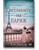 Корицата на книгата "Светлините на Париж" показва жена в бяла рокля и шапка до парапета, която гледа Айфеловата кула със самолети над главите си, напомняйки за Париж по време на Втората световна война.-2-thumb