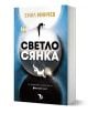 Светлосянка - Емил Минчев - Жена, Мъж - Ерове - 9786192770273-1-thumb