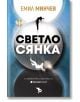 Светлосянка - Емил Минчев - Жена, Мъж - Ерове - 9786192770273-2-thumb