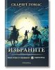 Светотръс, книга 2: Избраните - Скарлет Томас - Прозорец - 9786192430160-thumb