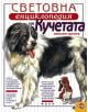 Световна енциклопедия на кучетата - Венелин Динчев - 9789545282829-thumb