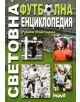 Световна футболна енциклопедия - Румен Пайташев - 9789545289538-thumb