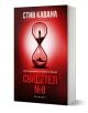 Свидетел № 8 - Стив Кавана - Жена, Мъж - Обсидиан - 9789547695894-1-thumb